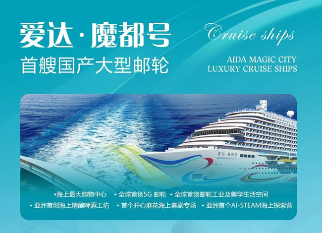 爱达魔都号—上海-济州-福冈邮轮4晚5天、火车双卧9日游_出境旅游_豪门国际官网