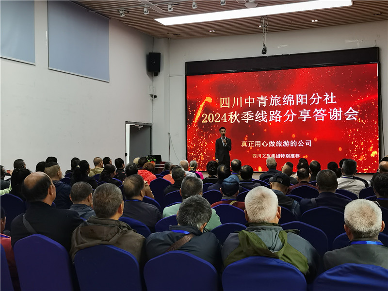 绵阳豪门国际官网沐日旅行社举行2024秋季线路分享答谢会.jpg