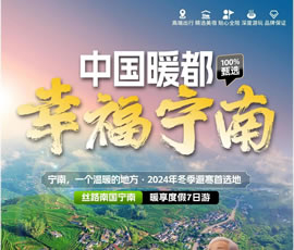 中国暖都幸福宁南-暖享度假7日游