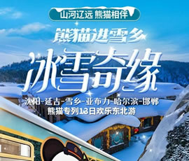 沈阳、延吉、雪乡、亚布力、哈尔滨、邯郸熊猫专列13日游