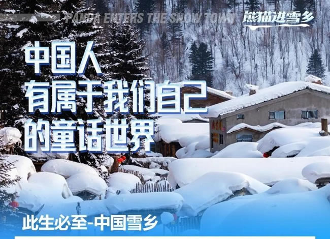 沈阳、延吉、雪乡、亚布力、哈尔滨、邯郸熊猫专列13日游_其它_豪门国际官网