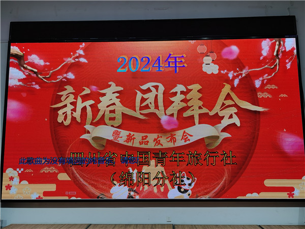 绵阳豪门国际官网沐日旅行社2025年新春团拜会暨新品宣布会
