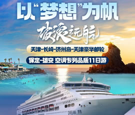 以“梦想”为帆，，，破浪远航—长崎-济州岛豪华邮轮11日游