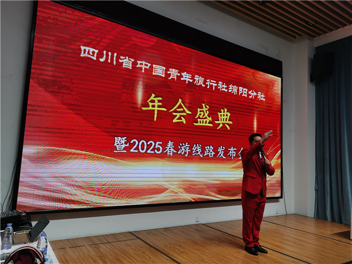 绵阳豪门国际官网沐日旅行社、四川省中国青年旅行绵阳分社年会盛典暨2025年春游线路宣布会