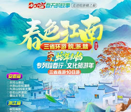 春色江南—皖浙赣三省周游专列10日游