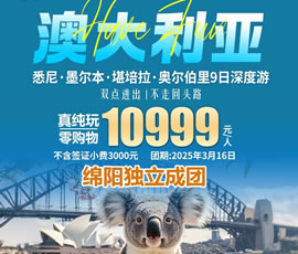 澳大利亚双飞深度9日游