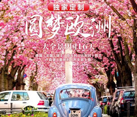 独家定制！圆梦欧洲—西欧9国大全景16日游