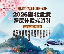 湖北全境双飞双船8日游