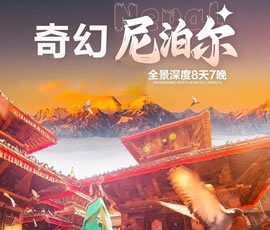 奇幻尼泊尔全景深度8天7晚