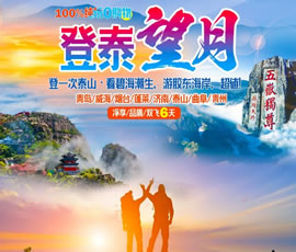 登泰望月—山东全景大环线双飞6日游