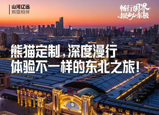 畅行国界、探秘东极—熊猫专列东北深度15日游_海内旅游_豪门国际官网