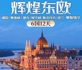绚烂东欧—德国、奥地利、捷克、匈牙利、斯洛伐克、波兰6国12日游