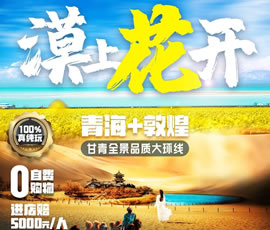 漠上花开—甘青全景品质大环线8日游