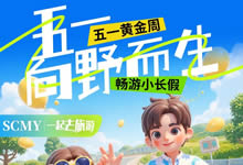 绵阳豪门国际官网沐日旅行社五一节绵阳周边旅游线路推荐