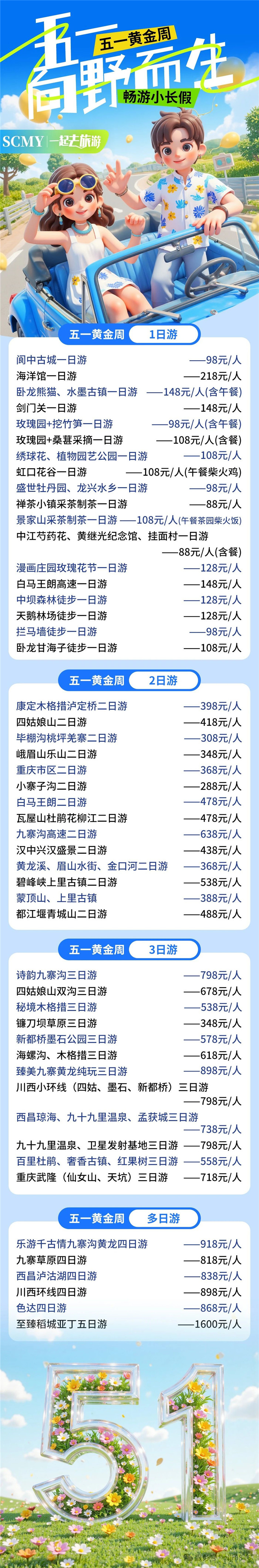 绵阳豪门国际官网沐日旅行社五一节绵阳周边旅游线路推荐