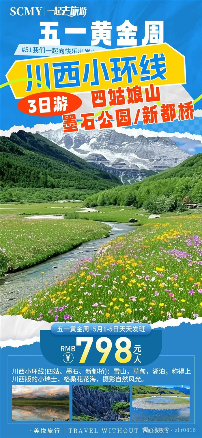 绵阳豪门国际官网沐日旅行社五一节绵阳周边旅游线路推荐