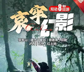 哀牢山、建水、蒙自、普者黑、弥勒、泸西红土地8日游