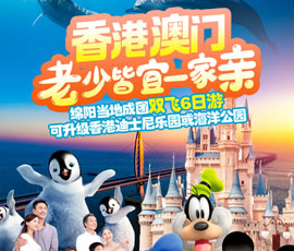 老小皆宜一家亲—香港澳门双飞6日