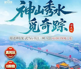 神山秀水觅奇踪—神武峡双动6日游