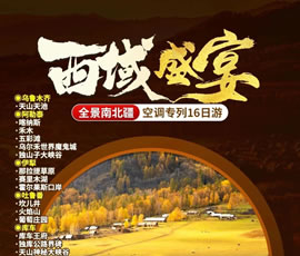 【西域盛宴】全景南北疆空调专列16日游