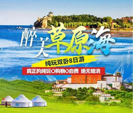 醉美草原海—秦皇岛北戴河纯玩双卧8日游