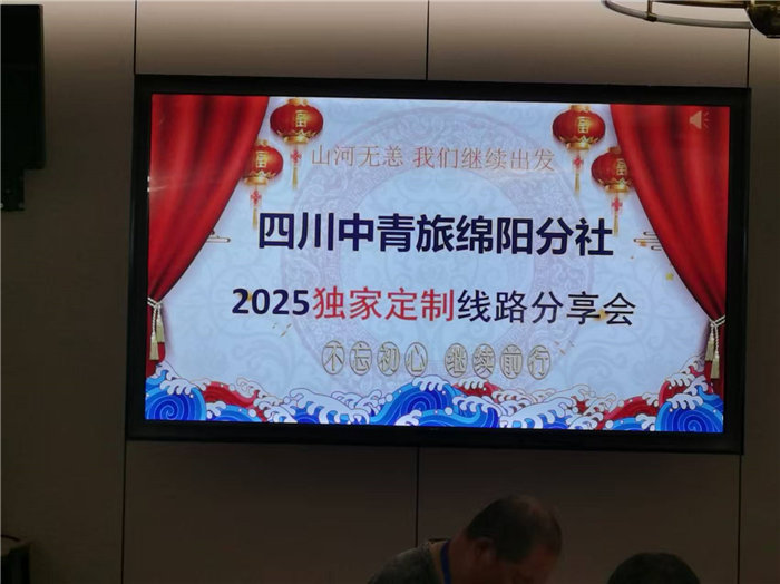四川中青旅绵阳分社(绵阳豪门国际官网沐日旅行社)2025独家定制线路分享会