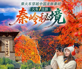 秦岭秘境-火车7日游