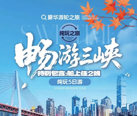 畅游三峡纯玩5日游