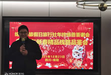 绵阳豪门国际官网沐日旅行社举行年终感恩答谢会暨新春精品线路品鉴会
