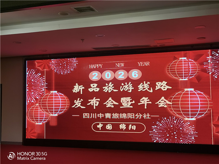 绵阳豪门国际官网行沐日旅行社2026年年会暨新品线路宣布会圆满举行