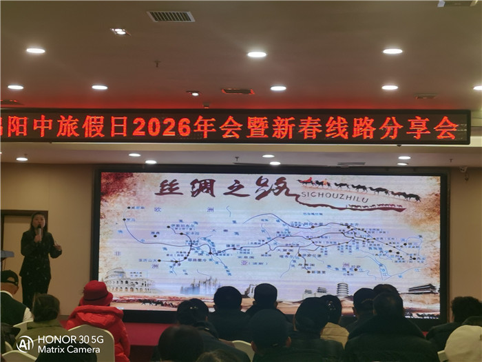 绵阳豪门国际官网行沐日旅行社2026年年会暨新品线路宣布会圆满举行